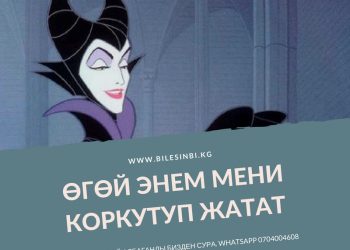 Өгөй энем мени коркутуп жатат