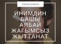 Инимдин башы өтө жагымсыз жыттанат