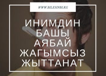 Инимдин башы өтө жагымсыз жыттанат
