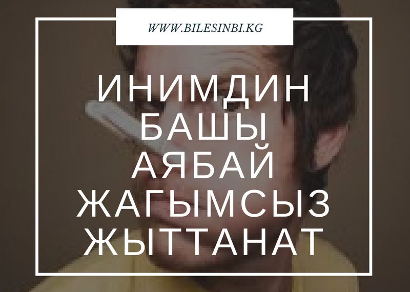 Инимдин башы өтө жагымсыз жыттанат