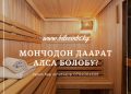 Мончодон даарат алууга болобу?