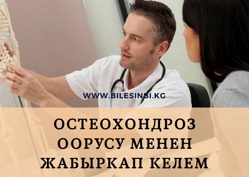Остеохондроз оорусу менен жабыркап келем