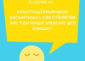 Классташтарым мени басынтат