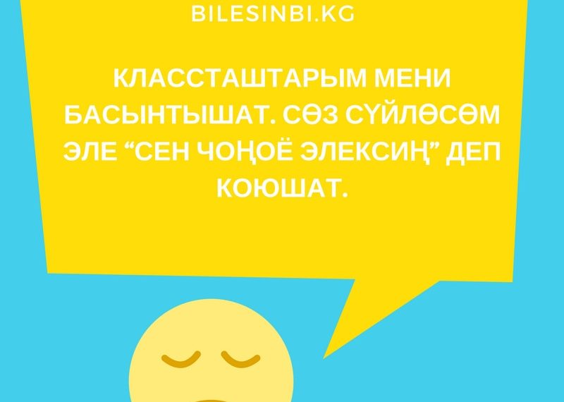 Классташтарым мени басынтат