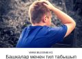 Башкалар менен тил табышып сүйлөшүү оор