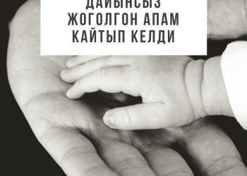 Дайынсыз жоголгон апам кайтып келди