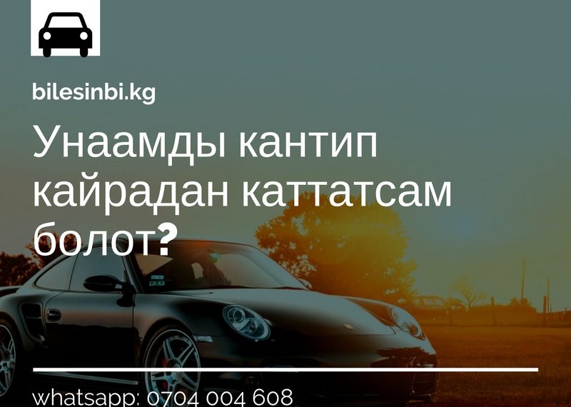 Унаамды кантип кайрадан каттатсам болот?