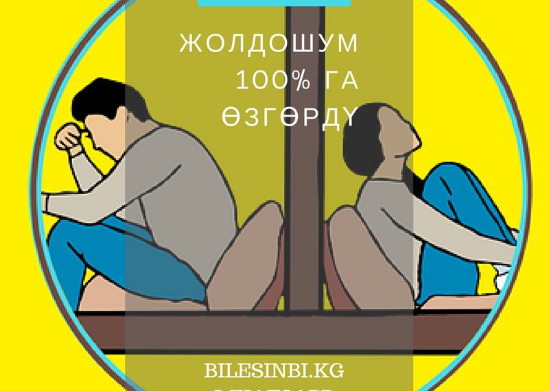 Үйлөнгөндөн кийин жолдошум 100% га өзгөрдү