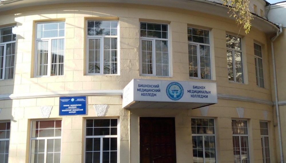 Абитуриентке: Бишкек медициналык колледжи