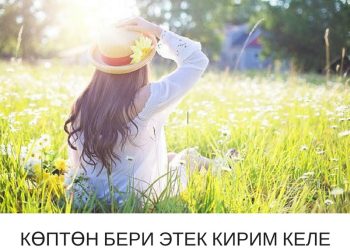 Көптөн бери этек кирим келе элек