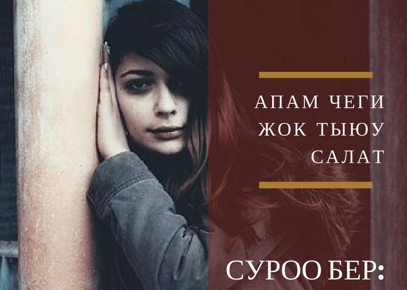 Апам чоңойгонумду сезбейт