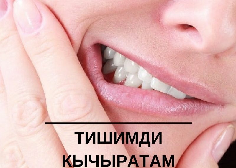 Тишимди кычыратам