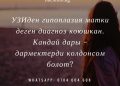 УЗИ кооптуу диагноз койду