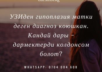 УЗИ кооптуу диагноз койду