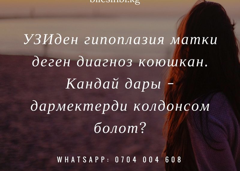 УЗИ кооптуу диагноз койду