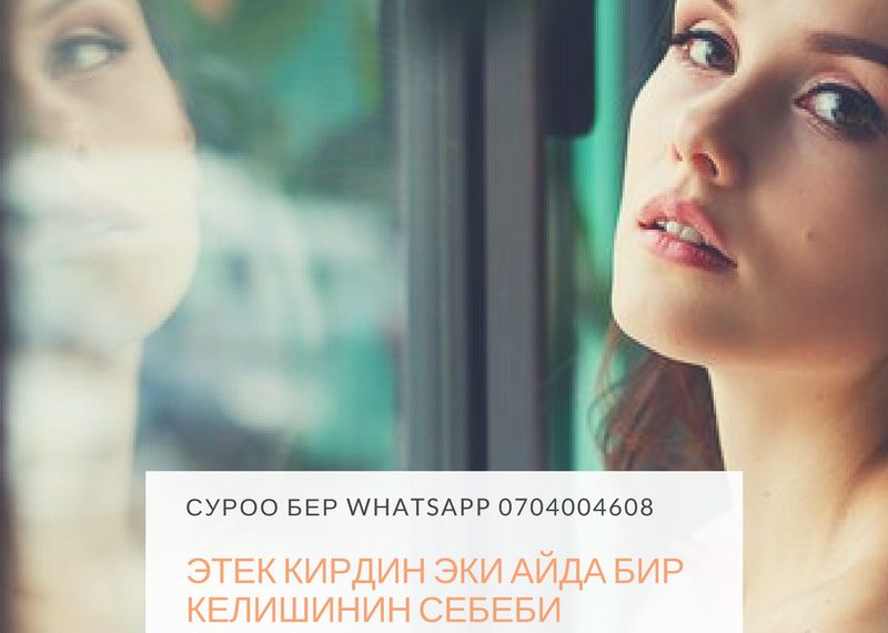 Айыздын эки айда бир келүүсүнүн себеби