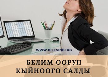 Белим ооруп кыйноого салды