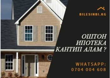 Оштон ипотека кантип алам?