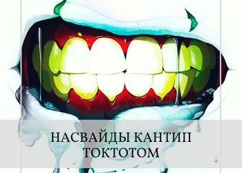 Насвайды таштай аламбы?