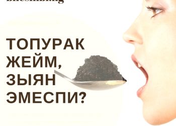Топурак жегенди жакшы көрөм