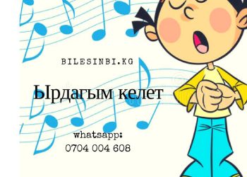 Үнүм жаман. Бирок ырдагым келет