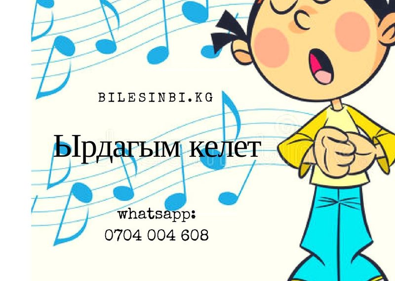 Үнүм жаман. Бирок ырдагым келет