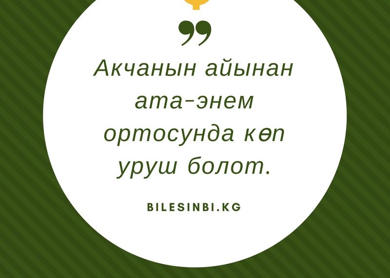 Ата-энем акча үчүн көп урушат