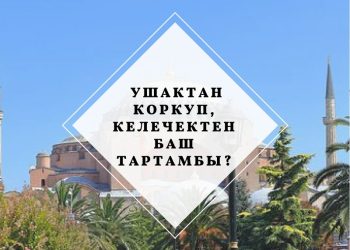 Ушактан коркуп