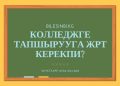 Оштон ЖРТга кантип катталам?