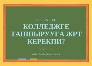 Оштон ЖРТга кантип катталам?