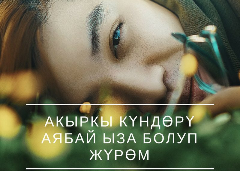 Акыркы күндөрү аябай ыза болуп жүрөм