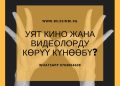 Уят кино жана видеолорду көрүү күнөөбү?