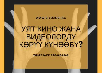 Уят кино жана видеолорду көрүү күнөөбү?