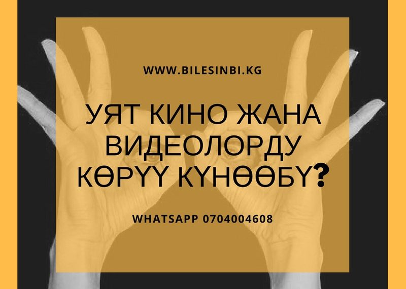 Уят кино жана видеолорду көрүү күнөөбү?