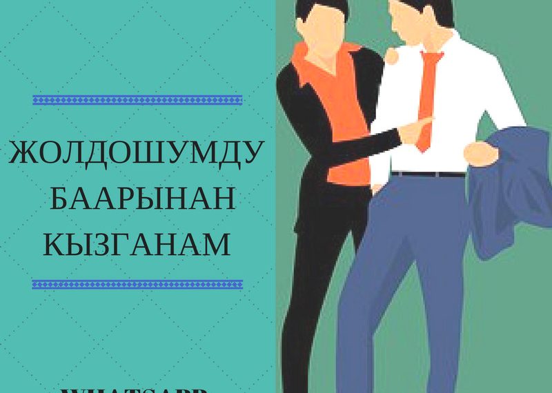 Кызганычтын айынан көп урушабыз