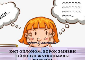 Көп ойлоном