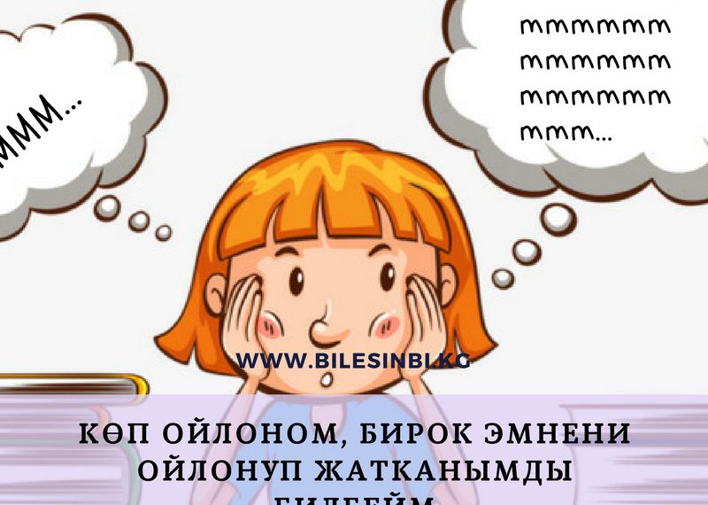 Көп ойлоном