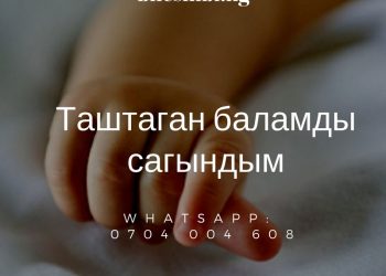 Таштаган баламды сагындым