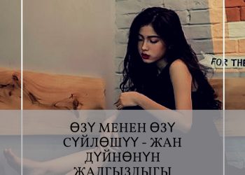 Жан дүйнөнүн жалгыздыгы