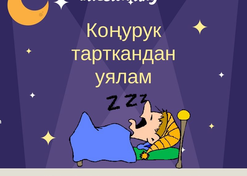 Коңуруктан кантип арылам?