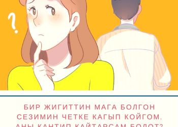 Жигитти кантип өзүмө каратам?
