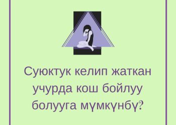 Кош бойлуу боло аламбы?