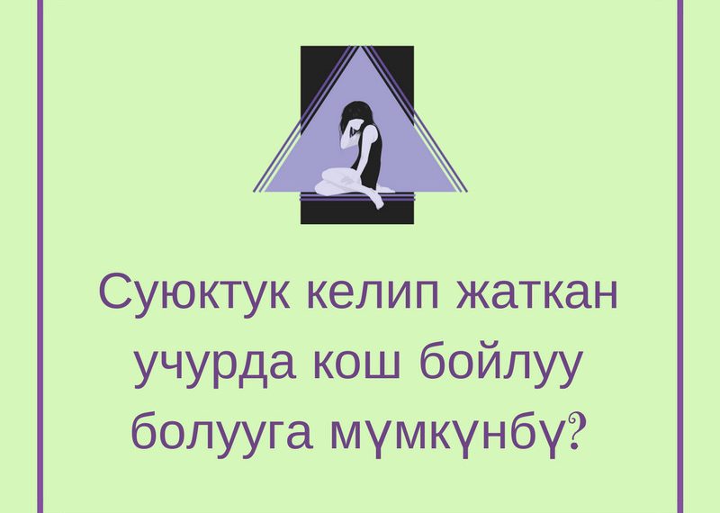 Кош бойлуу боло аламбы?