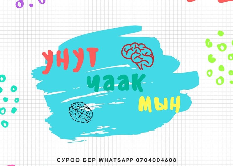 Унутчаактык оорбу?