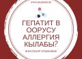 "Гепатит В" оорусу аллергия кылабы?