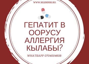 "Гепатит В" оорусу аллергия кылабы?