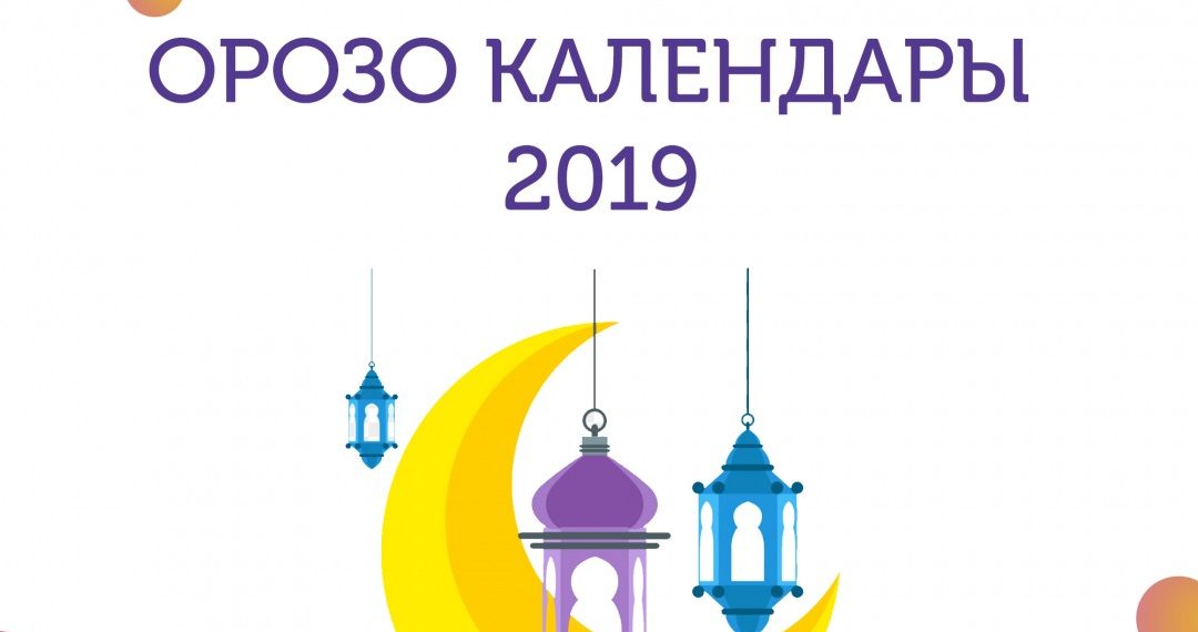 Орозо календары -2019