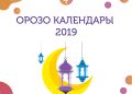 Орозо календары -2019
