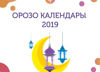 Орозо календары -2019