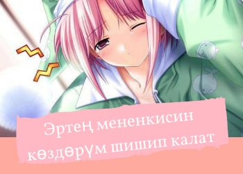 Эртең мененкисин көздөрүм шишип калат